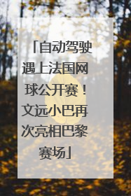 自动驾驶遇上法国网球公开赛！文远小巴再次亮相巴黎赛场