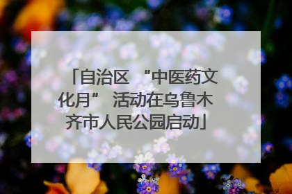 自治区 “中医药文化月” 活动在乌鲁木齐市人民公园启动