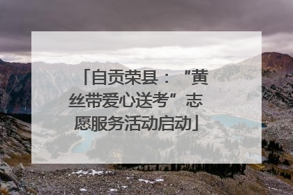 自贡荣县：“黄丝带爱心送考”志愿服务活动启动