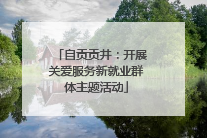 自贡贡井：开展关爱服务新就业群体主题活动