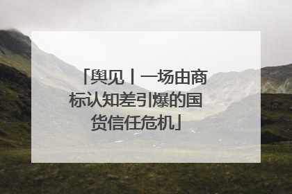 舆见丨一场由商标认知差引爆的国货信任危机
