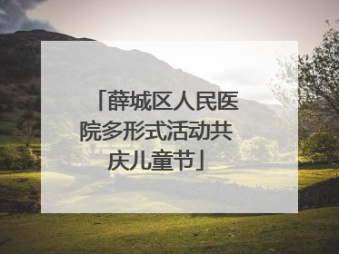 薛城区人民医院多形式活动共庆儿童节
