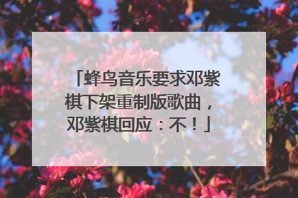 蜂鸟音乐要求邓紫棋下架重制版歌曲，邓紫棋回应：不！