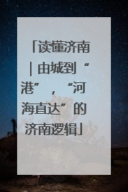 读懂济南｜由城到“港”，“河海直达”的济南逻辑