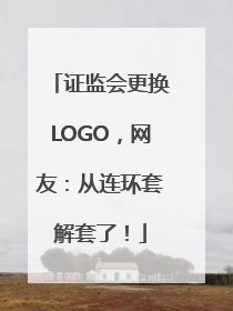 证监会更换LOGO，网友：从连环套解套了！