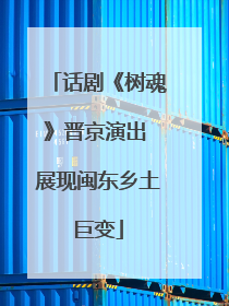 话剧《树魂》晋京演出 展现闽东乡土巨变