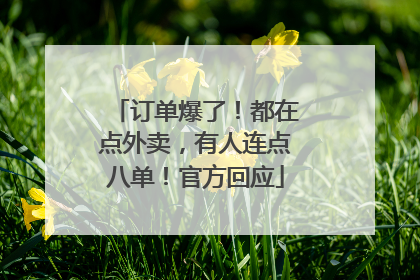 订单爆了！都在点外卖，有人连点八单！官方回应