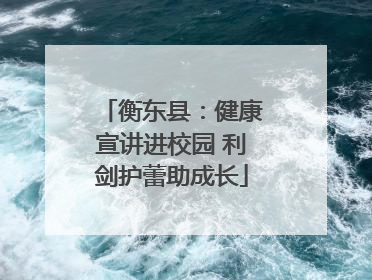 衡东县：健康宣讲进校园 利剑护蕾助成长