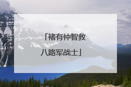 褚有仲智救八路军战士