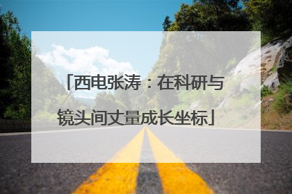 西电张涛：在科研与镜头间丈量成长坐标