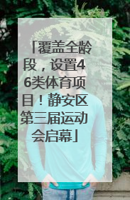 覆盖全龄段，设置46类体育项目！静安区第三届运动会启幕