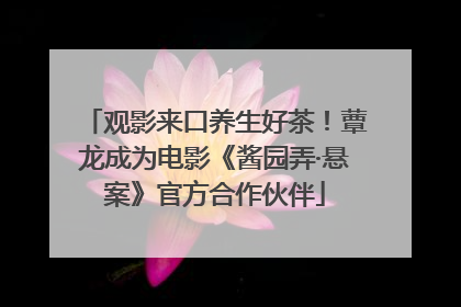 观影来口养生好茶！蕈龙成为电影《酱园弄·悬案》官方合作伙伴