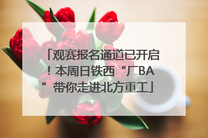 观赛报名通道已开启！本周日铁西“厂BA”带你走进北方重工