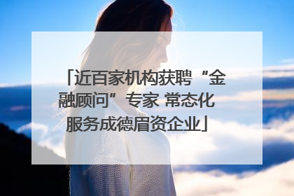 近百家机构获聘“金融顾问”专家 常态化服务成德眉资企业
