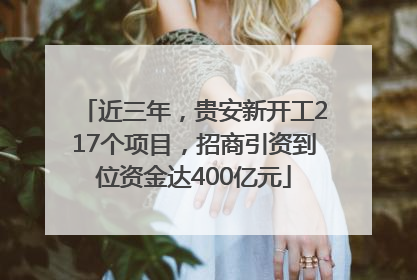 近三年，贵安新开工217个项目，招商引资到位资金达400亿元