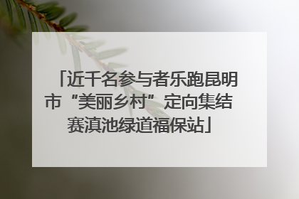 近千名参与者乐跑昆明市“美丽乡村”定向集结赛滇池绿道福保站