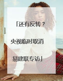 还有反转？央视临时取消易建联专访