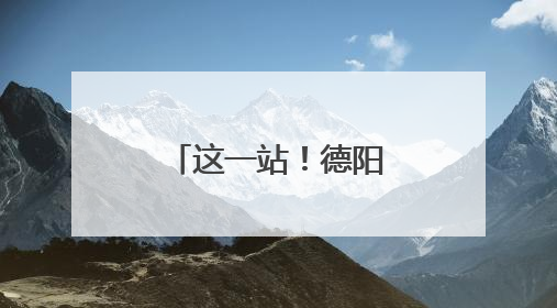 这一站！德阳城市品牌推广为什么到无锡