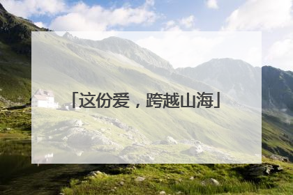 这份爱，跨越山海
