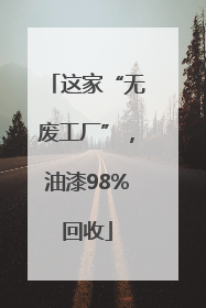 这家“无废工厂”，油漆98%回收