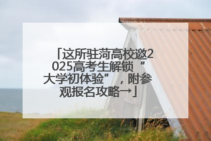 这所驻菏高校邀2025高考生解锁“大学初体验”，附参观报名攻略→