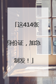 这414张身份证，加急制发！