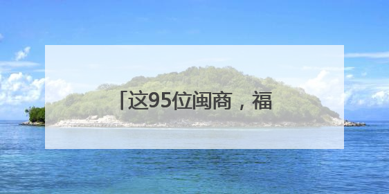 这95位闽商，福建省政府表彰！