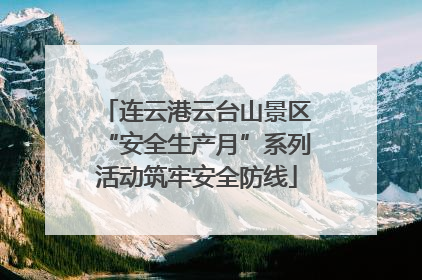 连云港云台山景区“安全生产月”系列活动筑牢安全防线