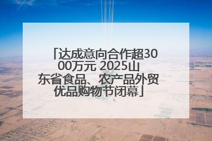 达成意向合作超3000万元 2025山东省食品、农产品外贸优品购物节闭幕