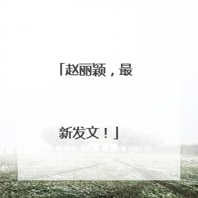 赵丽颖，最新发文！