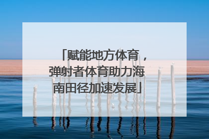 赋能地方体育，弹射者体育助力海南田径加速发展