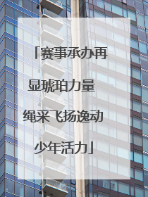 赛事承办再显琥珀力量 绳采飞扬逸动少年活力