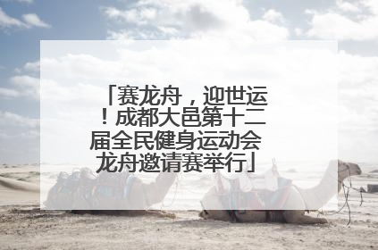 赛龙舟，迎世运！成都大邑第十二届全民健身运动会龙舟邀请赛举行