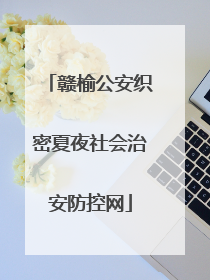 赣榆公安织密夏夜社会治安防控网