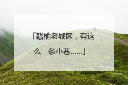 赣榆老城区，有这么一条小巷……
