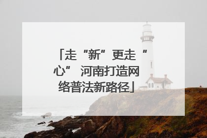 走“新”更走“心” 河南打造网络普法新路径