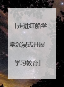 走进红船学堂沉浸式开展学习教育