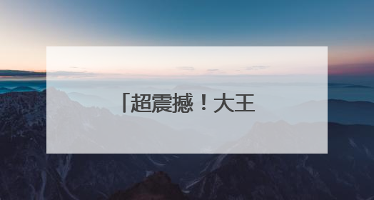 超震撼！大王山星光烟火季“霸屏”夜空