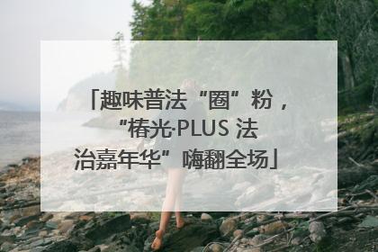 趣味普法“圈”粉，“椿光·PLUS 法治嘉年华”嗨翻全场