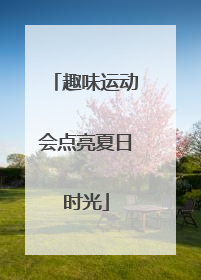趣味运动会点亮夏日时光