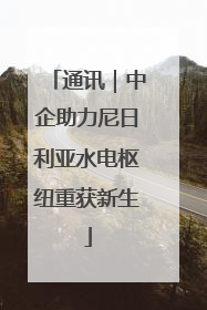 通讯｜中企助力尼日利亚水电枢纽重获新生