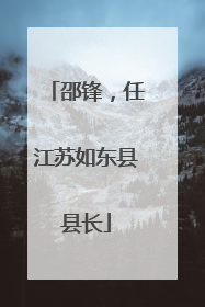 邵锋，任江苏如东县县长
