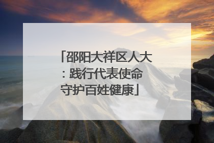 邵阳大祥区人大：践行代表使命 守护百姓健康