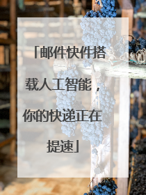 邮件快件搭载人工智能，你的快递正在提速