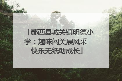 郧西县城关镇明德小学：趣味闯关展风采 快乐无纸助成长