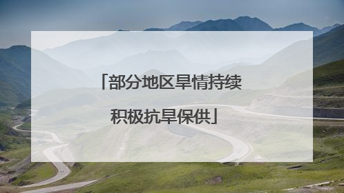部分地区旱情持续 积极抗旱保供