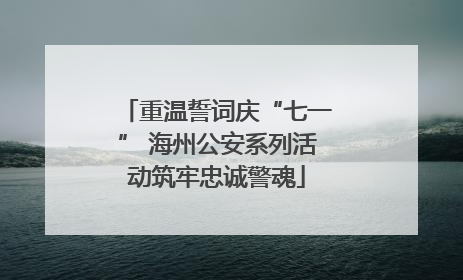 重温誓词庆“七一” 海州公安系列活动筑牢忠诚警魂