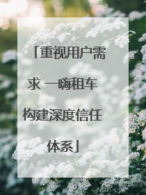 重视用户需求 一嗨租车构建深度信任体系