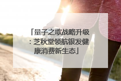 量子之歌战略升级：芝秋堂领航银发健康消费新生态