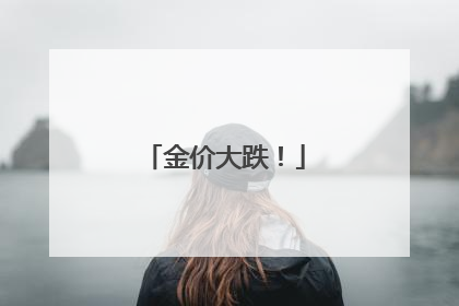 金价大跌！